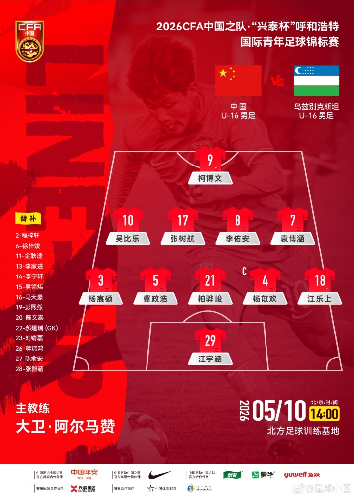欧宝体育-U16国足vs乌兹别克斯坦U16首发：国少排出541阵型，柯博文单箭头